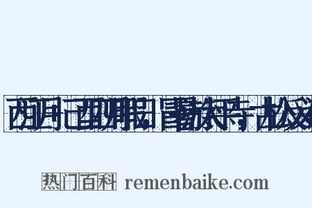 西江月+己酉四月暇日，冒暑游太平寺，古松反义词是什么意思的图片